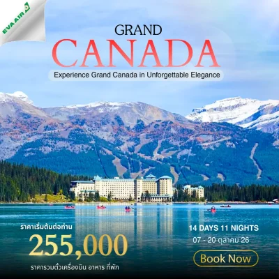 ทัวร์แกรนด์แคนาดา 14 วัน 11 คืน ตุลาคม 2569