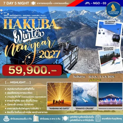 ทัวร์ญี่ปุ่น ฮาคุบะ นาโกย่า Hamamatsu ฟูจิ เทศกาลประดับไฟฤดูหนาว Nabana no Sato และ FANTASEUM 7 วัน Bigfoot Funtrip