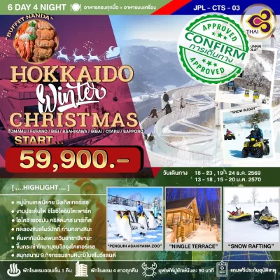 ทัวร์ญี่ปุ่น ฮอกไกโด ไฮไลต์ Unkai Terrace Alpen SNOWLAND BIBAI Asahiyama Zoo งานประดับไฟฤดูหนาว 6 วัน 4 คืน - Bigfoot Funtrip