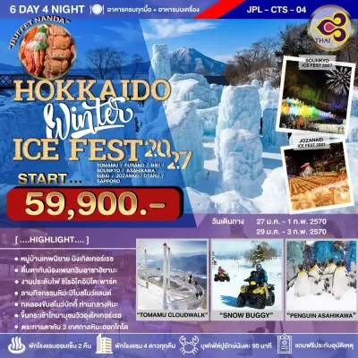 ทัวร์ฮอกไกโด เทศกาลฤดูหนาว Sounkyo Onsen - Jozankei - Chitose - เที่ยวไฮไลต์ Alpen SNOWLAND BIBAI Asahiyama Zoo 6 วัน - Bigfoot Funtrip