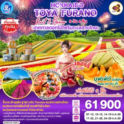 ทัวร์ฮอกไกโด เทศกาลดอกไม้ไฟทะเลสาบโทยะ Farm Tomita 6 วัน Bigfoot Funtrip