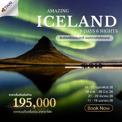 บริษัททัวร์ไอซ์แลนด์