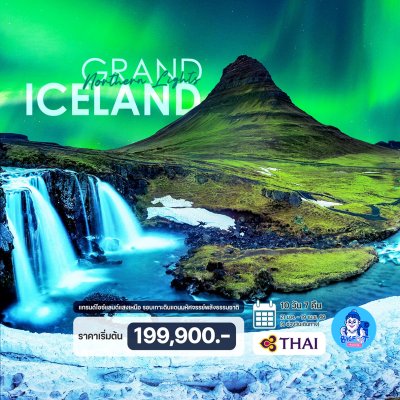 ทัวร์ล่าแสงเหนือ ไอซ์แลนด์