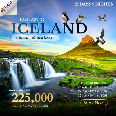 ทัวร์ไอซ์แลนด์ Bigfoot Funtrip