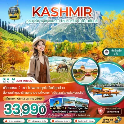 ทัวร์อินเดีย แคชเมียร์ ใบไม้เปลี่ยนสี พักบ้านเรือ 2 คืน 6 วัน 4 คืน บิน Air India