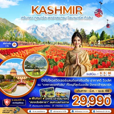 ทัวร์อินเดีย แคชเมียร์ Srinagar ล่องเรือ Dal Lake 6 วัน 5 คืน บิน IndiGo