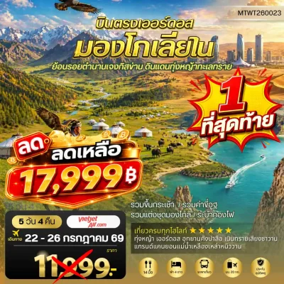 ทัวร์มองโกเลีย ทุ่งหญ้าออร์ดอส Laoniuwan ล่องเรือแม่น้ำเหลือง Kangbashi 5 วัน Bigfoot Funtrip