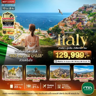 ทัวร์อิตาลีใต้ เกาะซิซิลี Amalfi Coast 10 วัน บินตรง ITA Airways
