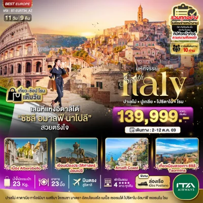 ทัวร์เกาะซิซิลี ปอมเปอี วาติกัน โรม Amalfi Coast 11 วัน