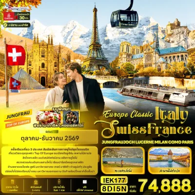 ทัวร์อิตาลี สวิส ฝรั่งเศส Jungfrau Lake Como 8 วัน Bigfoot Funtrip