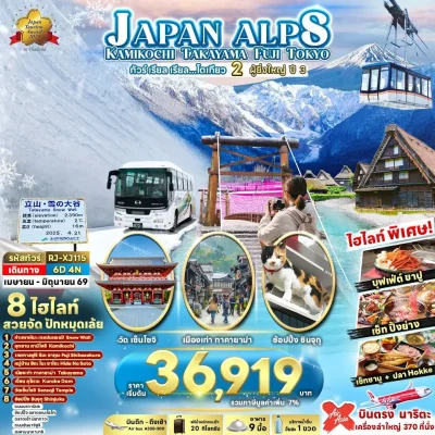 ทัวร์เจแปนแอลป์ ญี่ปุ่น Tateyama คามิโคจิ 6 วัน 4 คืน บิน Thai AirAsia X