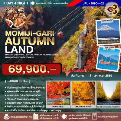 ทัวร์ญี่ปุ่น ใบไม้เปลี่ยนสี Ise Korankei Hakone Tokyo เที่ยวไฮไลต์ Obara Shikizakura Shinkansen Nabana no Sato 7 วัน - Bigfoot Funtrip