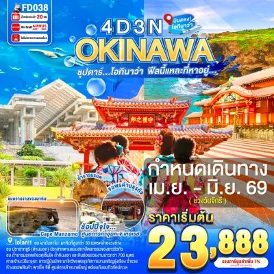 ทัวร์โอกินาว่า Churaumi Aquarium 4 วัน 3 คืน บินตรง Air Asia