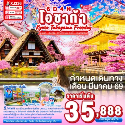 ทัวร์ญี่ปุ่น โอซาก้า ซากุระ 6 วัน 4 คืน บิน Air Asia X