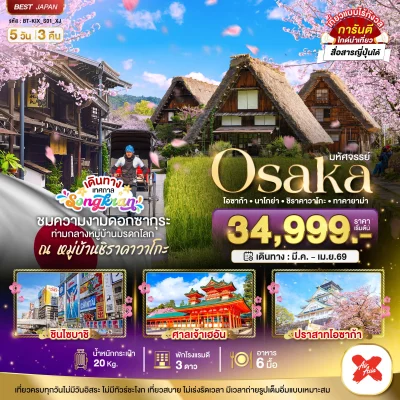 ทัวร์โอซาก้า ชิราคาวาโกะ ทาคายาม่า ซากุระ 5 วัน 3 คืน