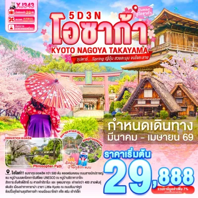ทัวร์ญี่ปุ่น ชิราคาวาโกะ โอซาก้า เกียวโต ซากุระ 5 วัน 3 คืน บิน Air Asia X