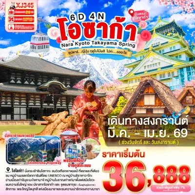 ทัวร์ญี่ปุ่น โอซาก้า ชิราคาวาโกะ Shinhotaka Inuyama 6 วัน 4 คืน 