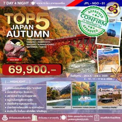 ทัวร์ญี่ปุ่น ใบไม้เปลี่ยนสี เที่ยวไฮไลต์ ชิราคาวาโกะ โทยามะ Hakuba คามิโคจิ โตเกียว 7 วัน 4 คืน - Bigfoot Funtrip