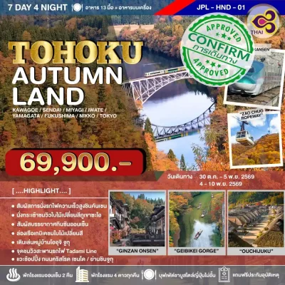 ทัวร์ญี่ปุ่น ใบไม้เปลี่ยนสี Tohoku เซนได Nikko โตเกียว เที่ยวไฮไลต์ Ginzan Onsen, Naruko Gorge 7 วัน - 	Bigfoot Funtrip
