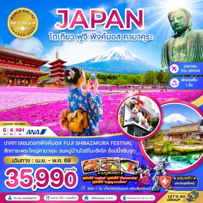 ทัวร์โตเกียว ฟูจิ Pink Moss อิสระ 1 วัน 6 วัน 4 คืน บิน ANA