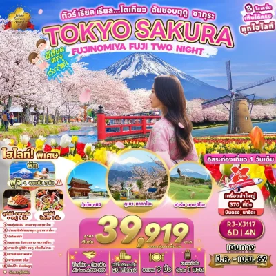 ทัวร์ญี่ปุ่น โตเกียว – ซากุระ & ทิวลิป – ฟูจิ – Mount Takao – Makaino Farm – Shinjuku – อิสระ 1 วัน – 6 วัน