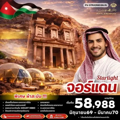ทัวร์จอร์แดน นครกุหลาบเพตรา ทะเลทรายวาดิรัม ลอยตัวทะเลสาบเดดซี นครพันเสา Jerash 6 วัน Bigfoot Funtrip