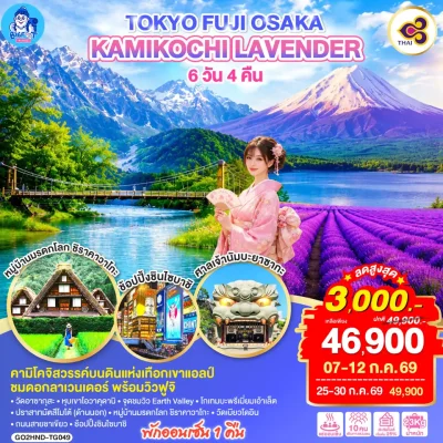 ทัวร์โตเกียว โอซาก้า คามิโคจิ ชิราคาวาโกะ Seisenryo Owakudani 6 วัน Bigfoot Funtrip