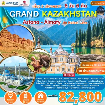 ทัวร์คาซัคสถาน อุซเบกิสถาน เที่ยวเอเชียกลาง ไฮไลต์ Astana Almaty Tashkent Charyn Canyon Kolsay Lake 8 วัน 6 คืน - Bigfoot Funtrip