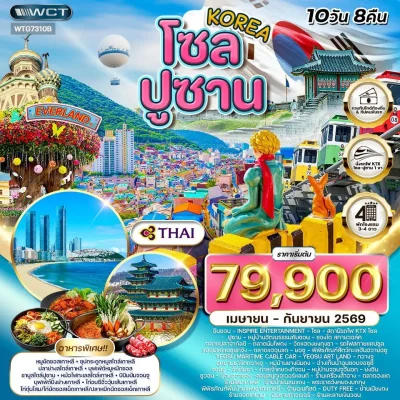 ทัวร์เกาหลี ใต้จรดเหนือ ปูซาน โซล สวนสนุก Everland 10 วัน 8 คืน บิน TG