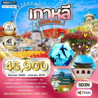 ทัวร์เกาหลีใต้ Everland พระราชวังเคียงบก Aurora Inspire Resort Korea