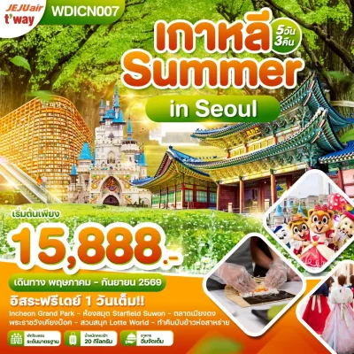 ทัวร์เกาหลี อิสระ โซล สวนสนุก Lotte World 5 วัน 3 คืน บิน T'way Air