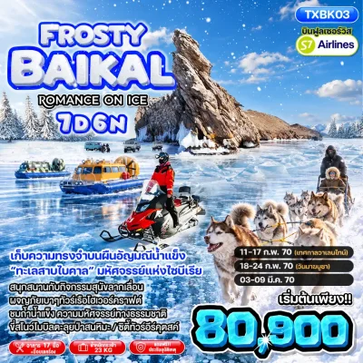 คลิกชมโปรแกรมเต็ม PDF ทัวร์ทะเลสาบไบคาล ไซบีเรีย รัสเซีย - Olkhon, Ogoy Island - 7 วัน