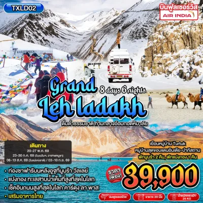 ทัวร์อินเดีย เลห์ ลาดักห์ 8 วัน 6 คืน บิน Air India