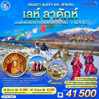 ทัวร์เลห์ ลาดัก Nubra Valley Khardung La Pass 7 วัน Bigfoot Funtrip
