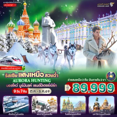 ทัวร์รัสเซีย แสงเหนือ มอสโก Murmansk เซนต์ปีเตอร์สเบิร์ก Lenin Ice Breaker 9 วัน Bigfoot Funtrip