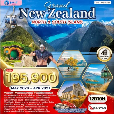 ทัวร์นิวซีแลนด์ เกาะเหนือ เกาะใต้ Queenstown Oamaru Auckland 12 วัน 10 คืน บิน Qantas Airways