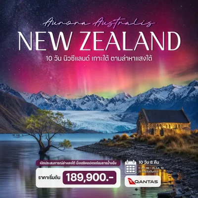 ทัวร์นิวซีแลนด์ Aurora Australis The Church of the Good Shepherd