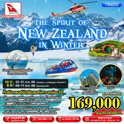 ทัวร์นิวซีแลนด์ เกาะเหนือ เกาะใต้ Waitomo Caves Milford Sound 10 วัน 8 คืน บิน Qantas Airlines