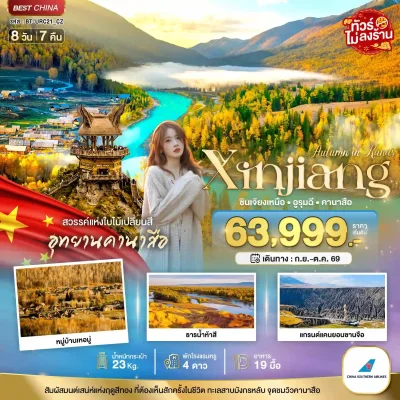 ทัวร์ซินเจียงเหนือ ฤดูไบไม้เปลี่ยนสี Kanas Lake Hemu Village แกรนด์แคนยอนตู๋ซานจื่อ