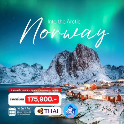 ทัวร์นอร์เวย์ แสงเหนือ
