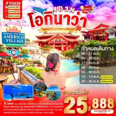 ทัวร์ญีปุ่น โอกินาว่า Churaumi Aquarium 4 วัน 3 คืน Bigfoot Funtrip