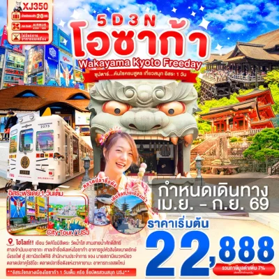 ทัวร์โอซาก้า เกียวโต วาคายาม่า – นายสถานีแมวเหมียว Kishi Station & อิสระ 1 วัน – 5 วัน