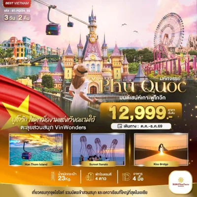 ทัวร์ฟูก๊วก VinWonders Hon Thom Cable Car