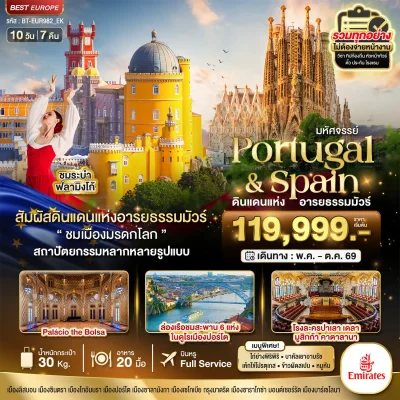 ทัวร์โปรตุเกส สเปน ล่องเรือแม่น้ำดูโร พระราชวังมรดกโลก 10 วัน Bigfoot Funtrip