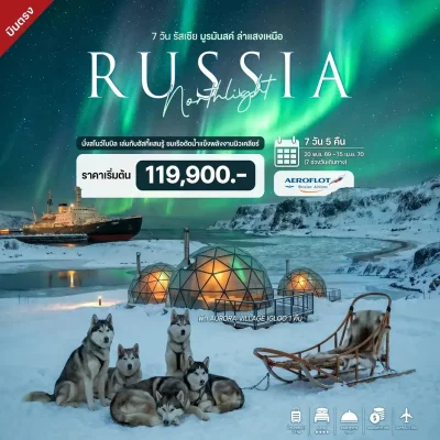 ทัวร์แสงเหนือ รัสเซีย Lenin Nuclear Icebreaker Glass Igloo Murmansk