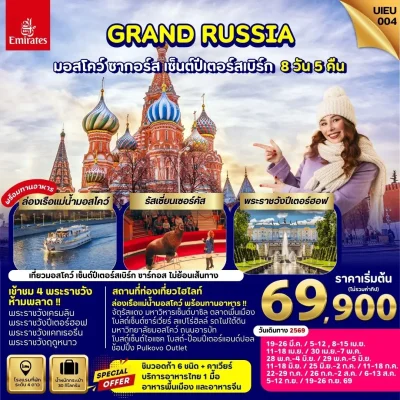 ทัวร์รัสเซีย มอสโก เซนต์ปีเตอร์สเบิร์ก 8 วัน 5 คืน บิน Emirates
