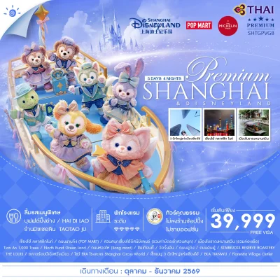 ทัวร์จีน เซี่ยงไฮ้ดิสนีย์แลนด์ ERA Show พัก 5 ดาว 5 วัน 4 คืน บินการบินไทย