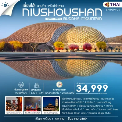 ทัวร์เซี่ยงไฮ้ Tongxiang Nanjing Wuxi Suzhou สักการะ Niushoushan 5 วัน 4 คืน บินการบินไทย