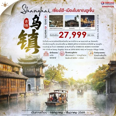 ทัวร์เซี่ยงไฮ้ Wuzhen ล่องเรือเมืองโบราณอูเจิ้น Disney Flagship Store Lujiazui 5 วัน Bigfoot Funtrip