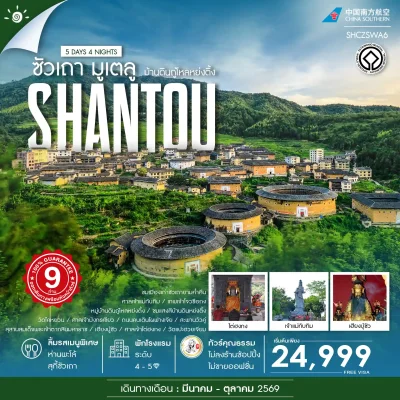 ทัวร์ซัวเถา หย่งติ้ง แต้จิ๋ว บ้านดิน ไหว้พระ 5 วัน Bigfoot Funtrip